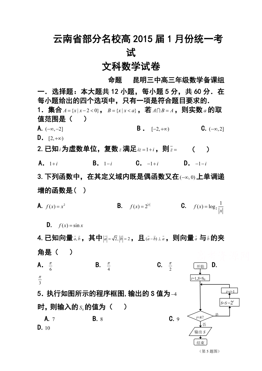 云南省部分高三1月份统一考试理科数学及答案.doc_第1页