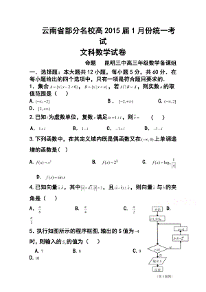 云南省部分高三1月份统一考试理科数学及答案.doc