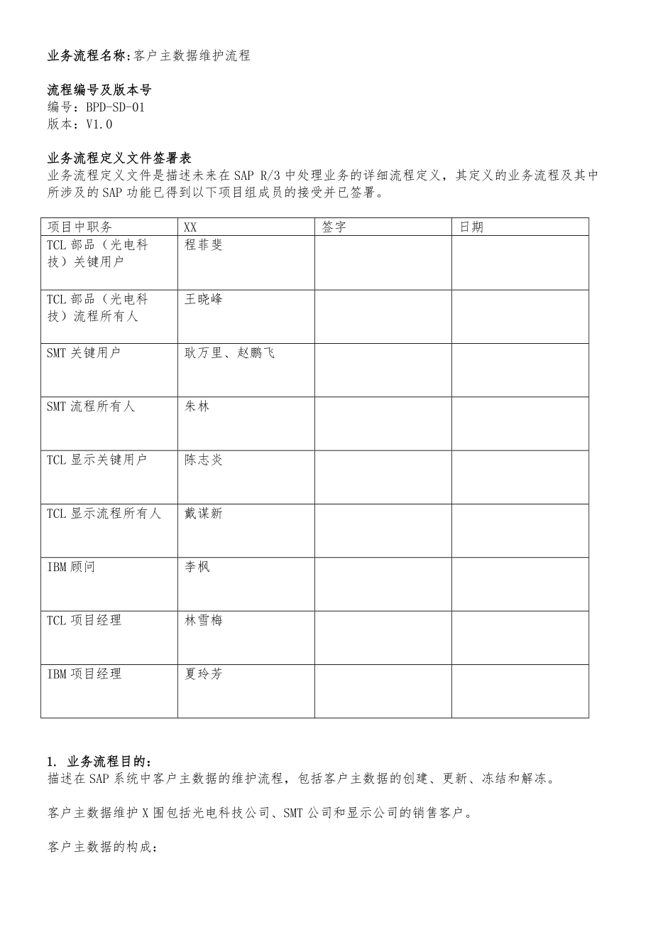 SAP客户主数据维护流程.doc_第1页