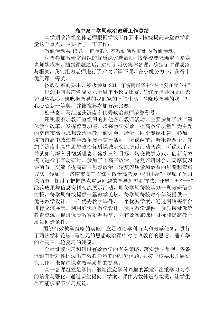 高中第二学期政治教研工作总结.doc_第1页