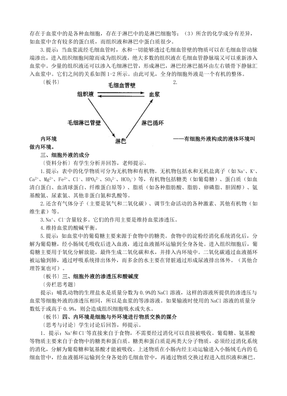 人教版高中生物必修3教学导学案全套.doc_第2页