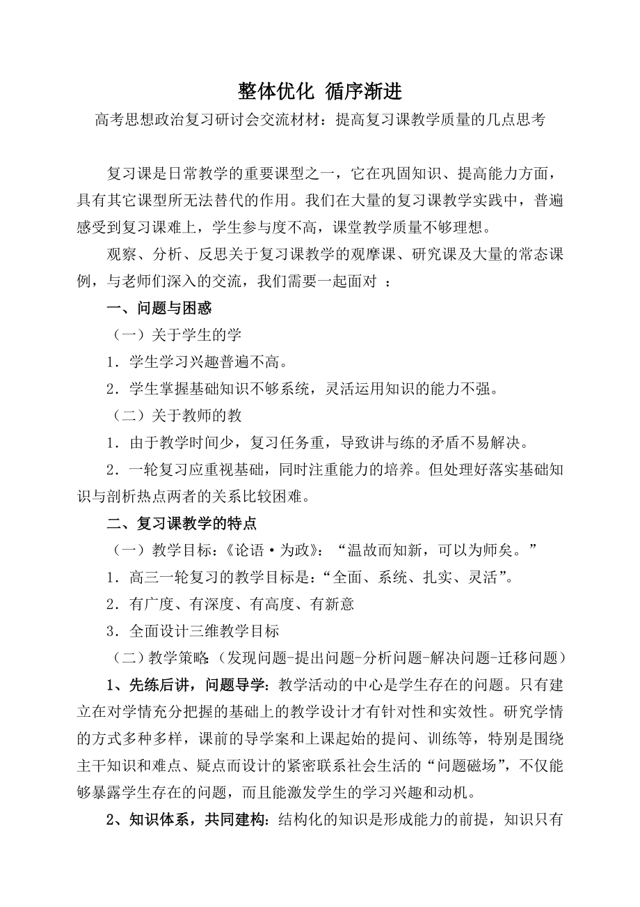 高考思想政治复习研讨会交流材材：提高复习课教学质量的几点思考.doc_第1页