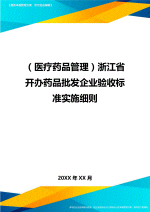 [医疗药品管控]浙江省开办药品批发企业验收标准实施细则.doc