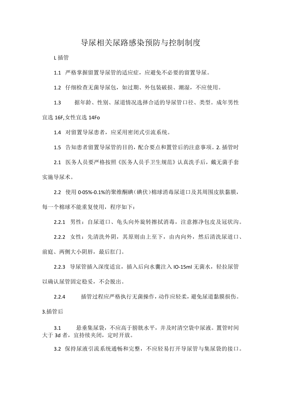 导尿相关尿路感染预防与控制制度.docx_第1页