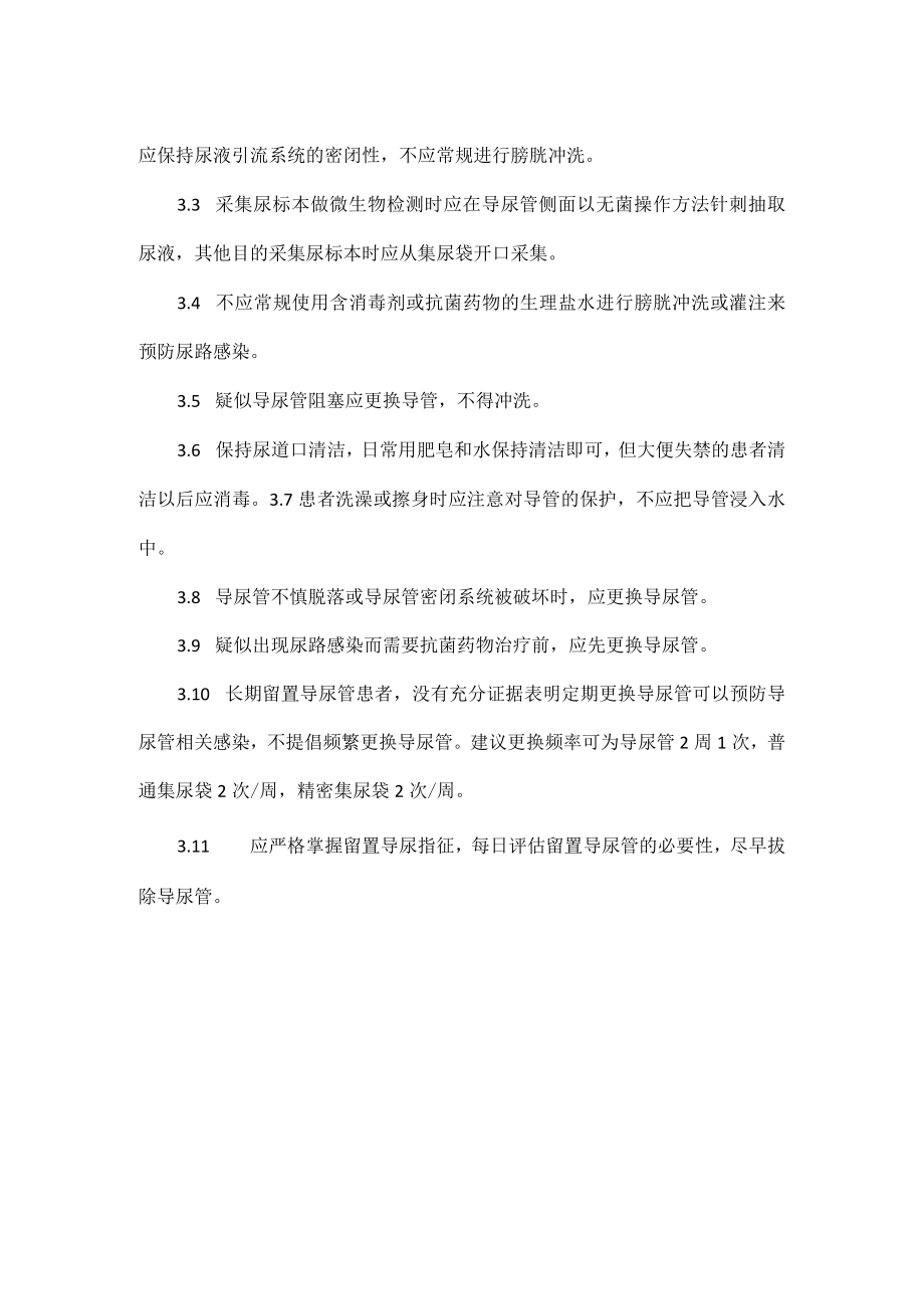 导尿相关尿路感染预防与控制制度.docx_第2页