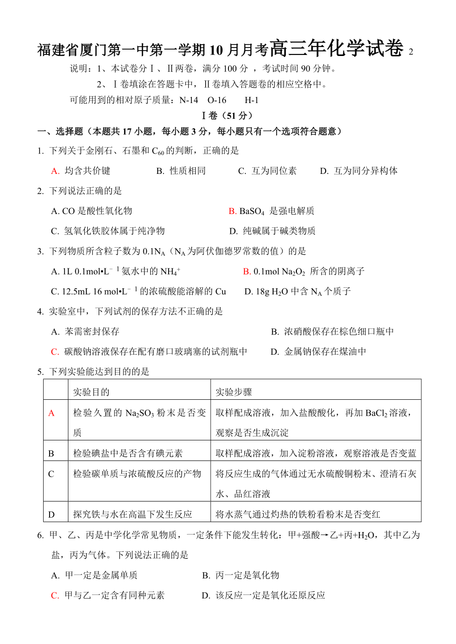 福建省厦门第一中第一学期10月月考高三化学试卷.doc_第1页