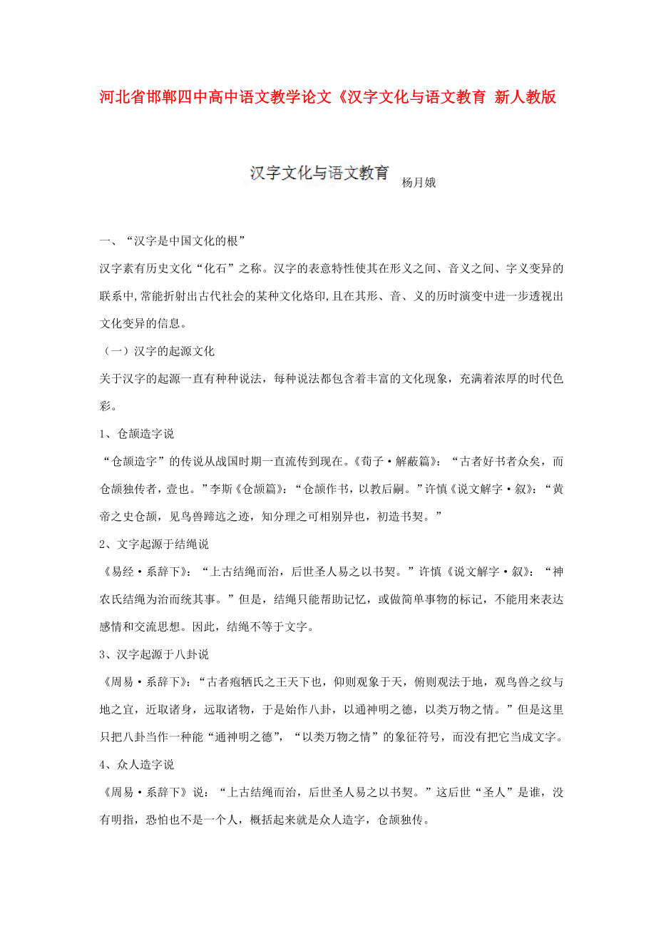 高中语文教学论文汉字文化与语文教育 新人教版.doc_第1页