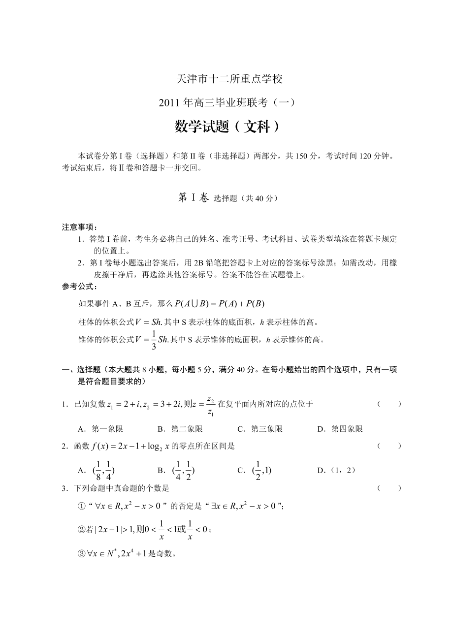 天津市十二所重点学校高三毕业班联考(一)数学试题(文科).doc_第1页