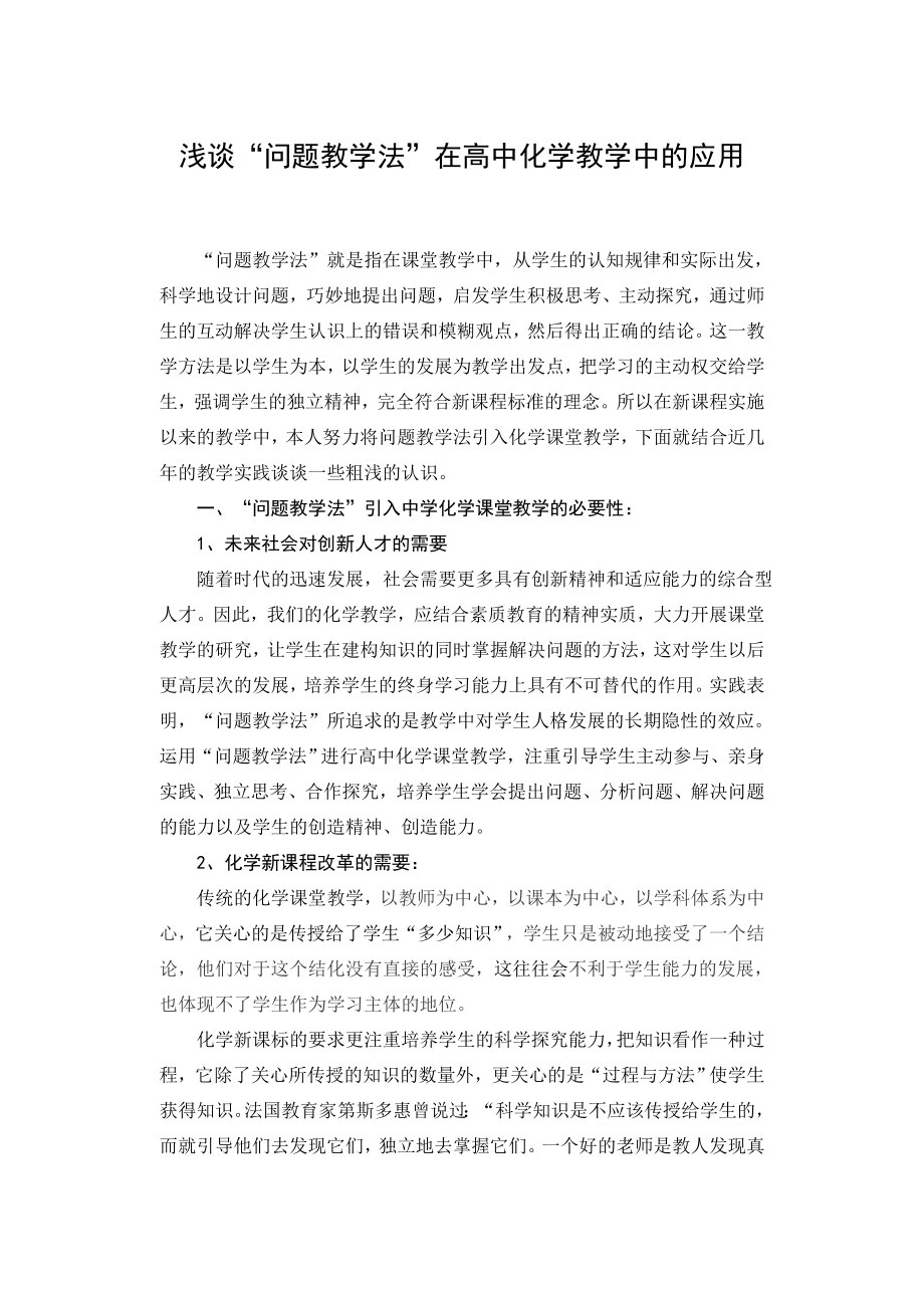 高中论文：浅谈“问题教学法”在高中化学教学中的应用.doc_第1页