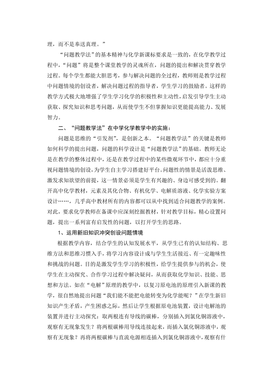 高中论文：浅谈“问题教学法”在高中化学教学中的应用.doc_第2页