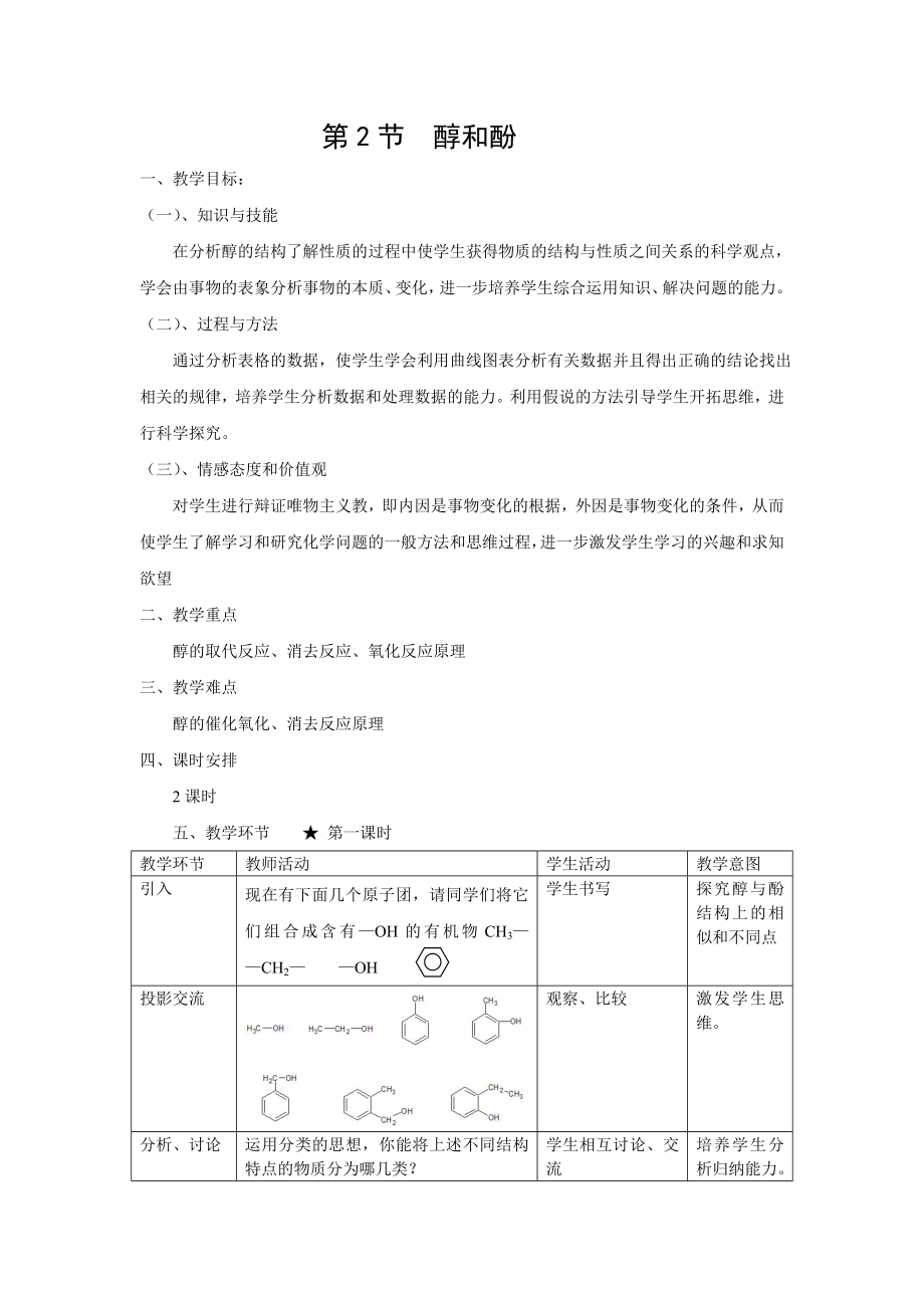 鲁科版高中化学教案：醇和苯酚.doc_第1页