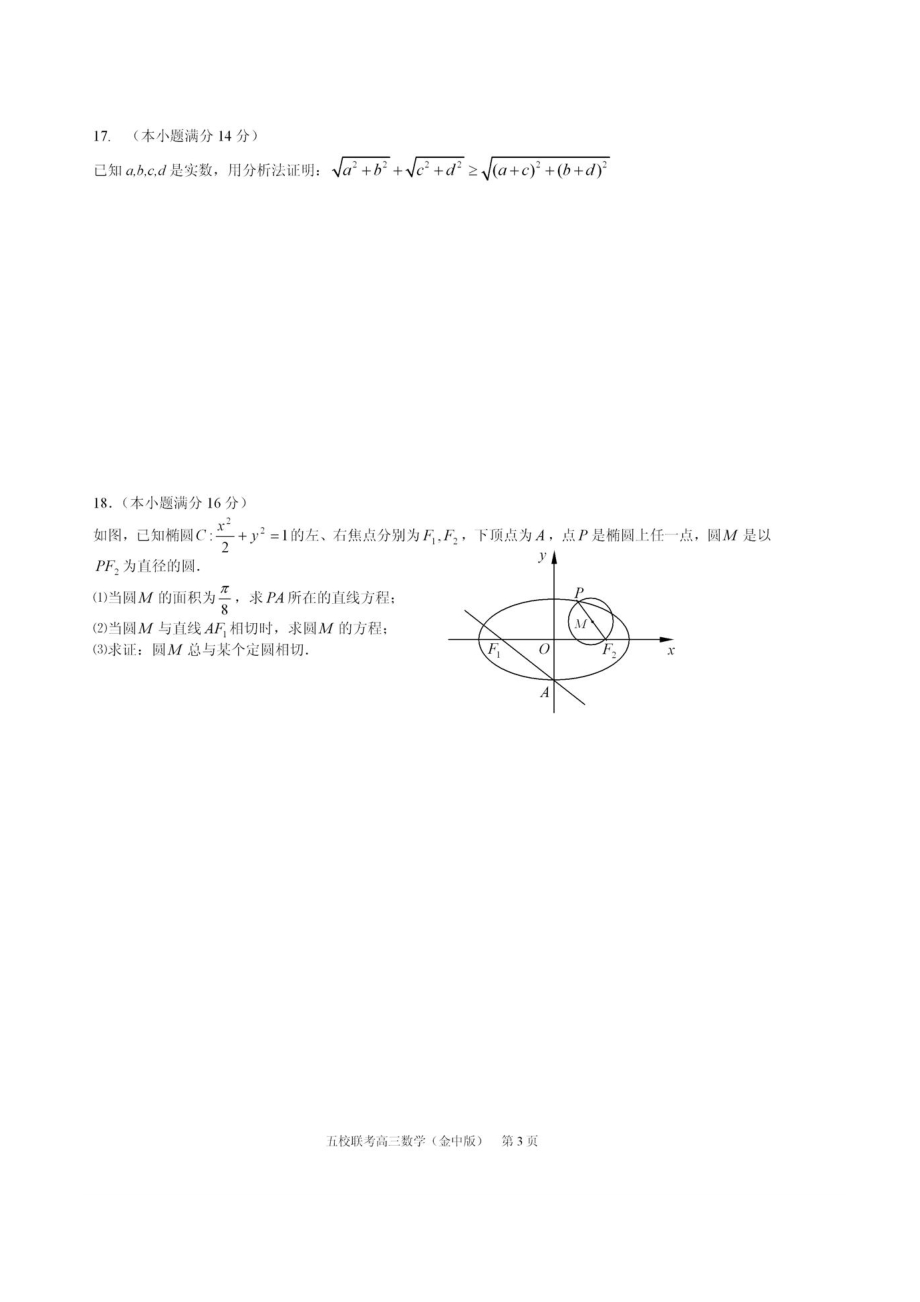 江苏省南京市高三第二学期五校联盟考试数学试卷.doc_第3页