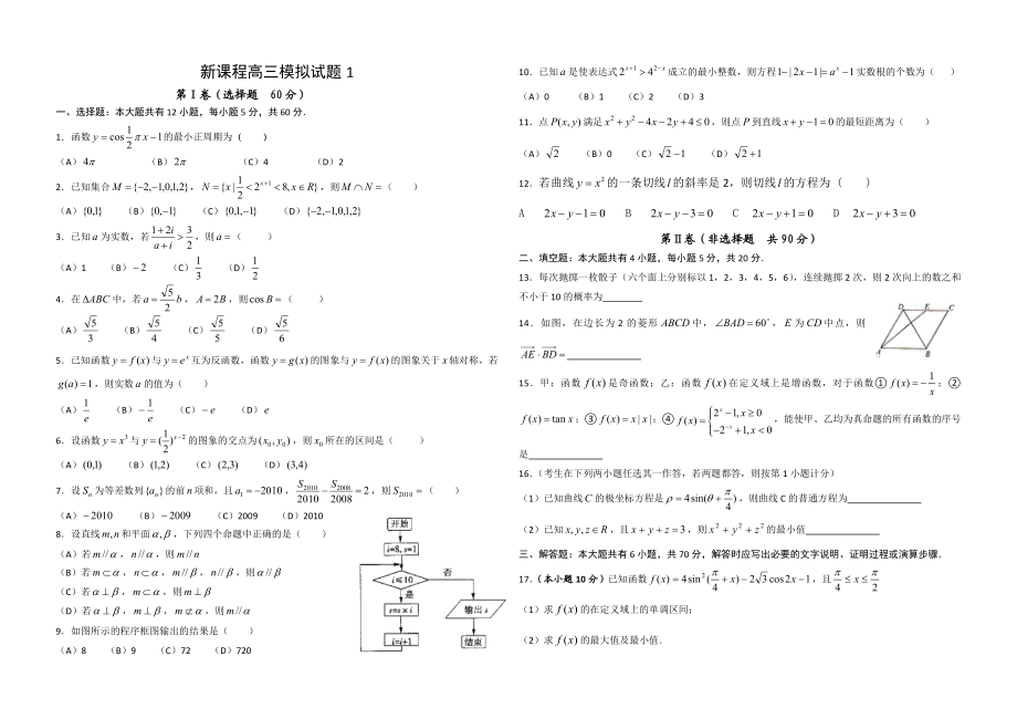 实用高考数学之新课程高三模拟试题1.doc_第1页