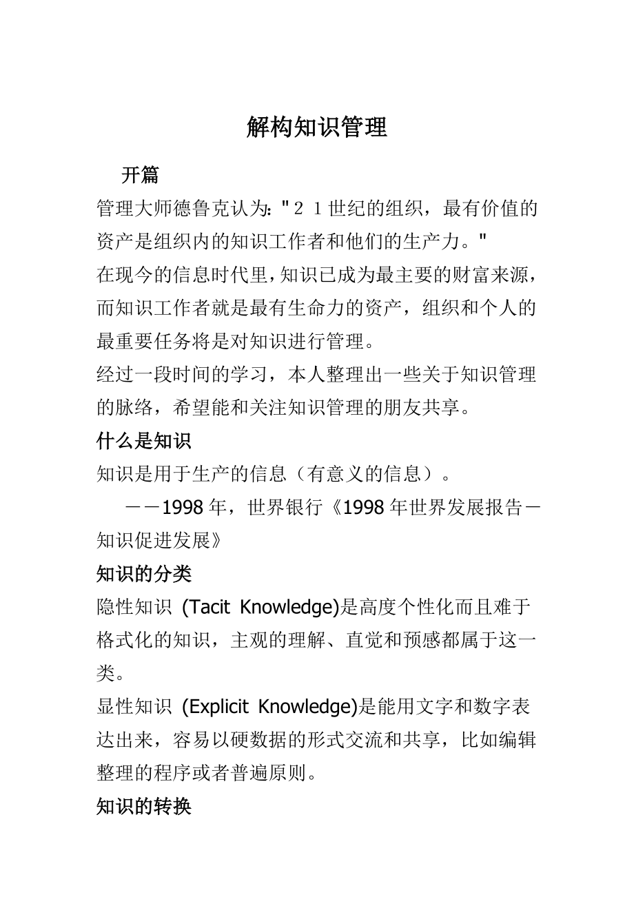 (KM知识管理)解构知识管理.doc_第1页