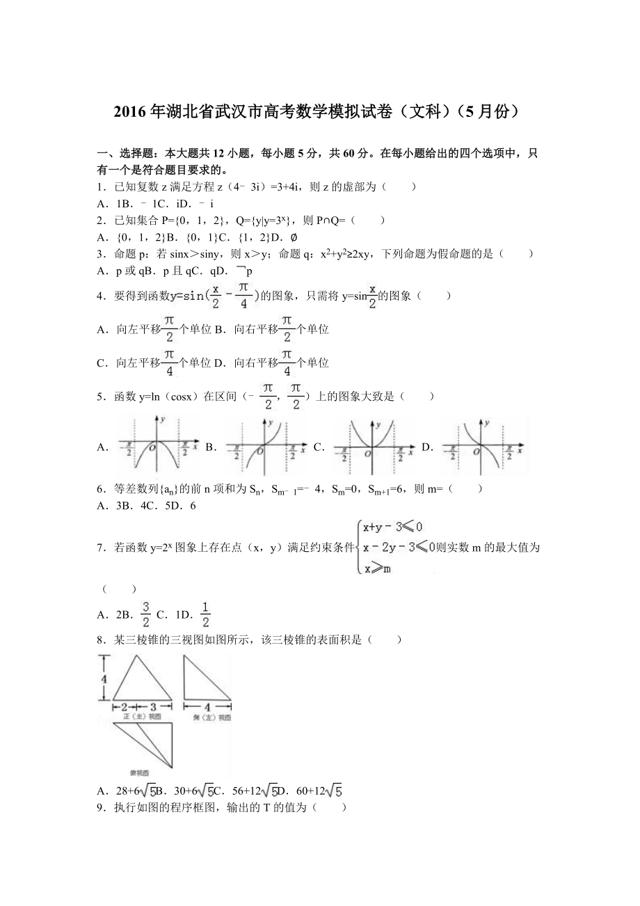 武汉市高考模拟文科数学试卷（5月份）含答案解析.doc_第1页