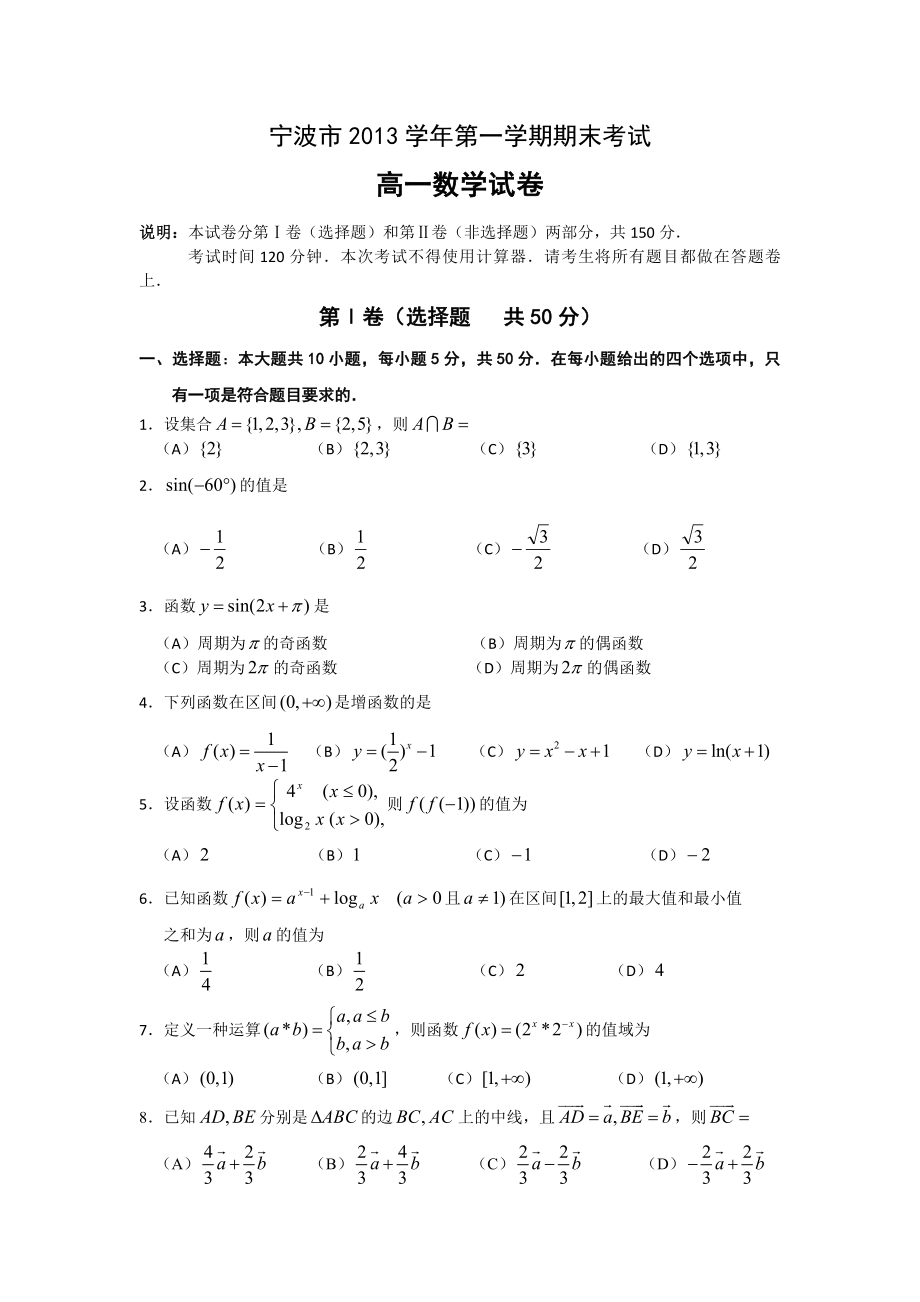 【 首发】浙江省宁波市高一上学期期末数学试卷 Word版含答案（高考） .doc_第1页