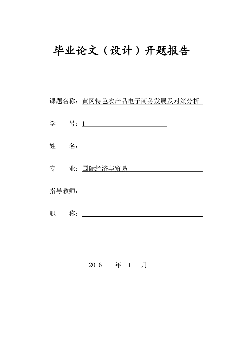 黄冈特色农产品电子商务发展及对策分析开题报告.doc_第1页