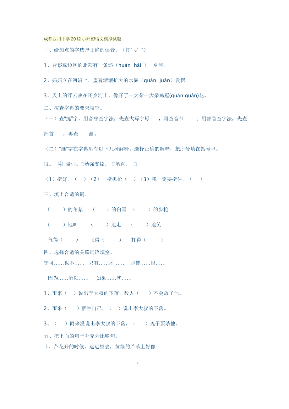 成都西川中学小升初语文模拟试题.doc_第1页