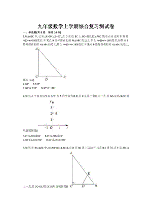 九级数学上学期综合复习测试卷.doc