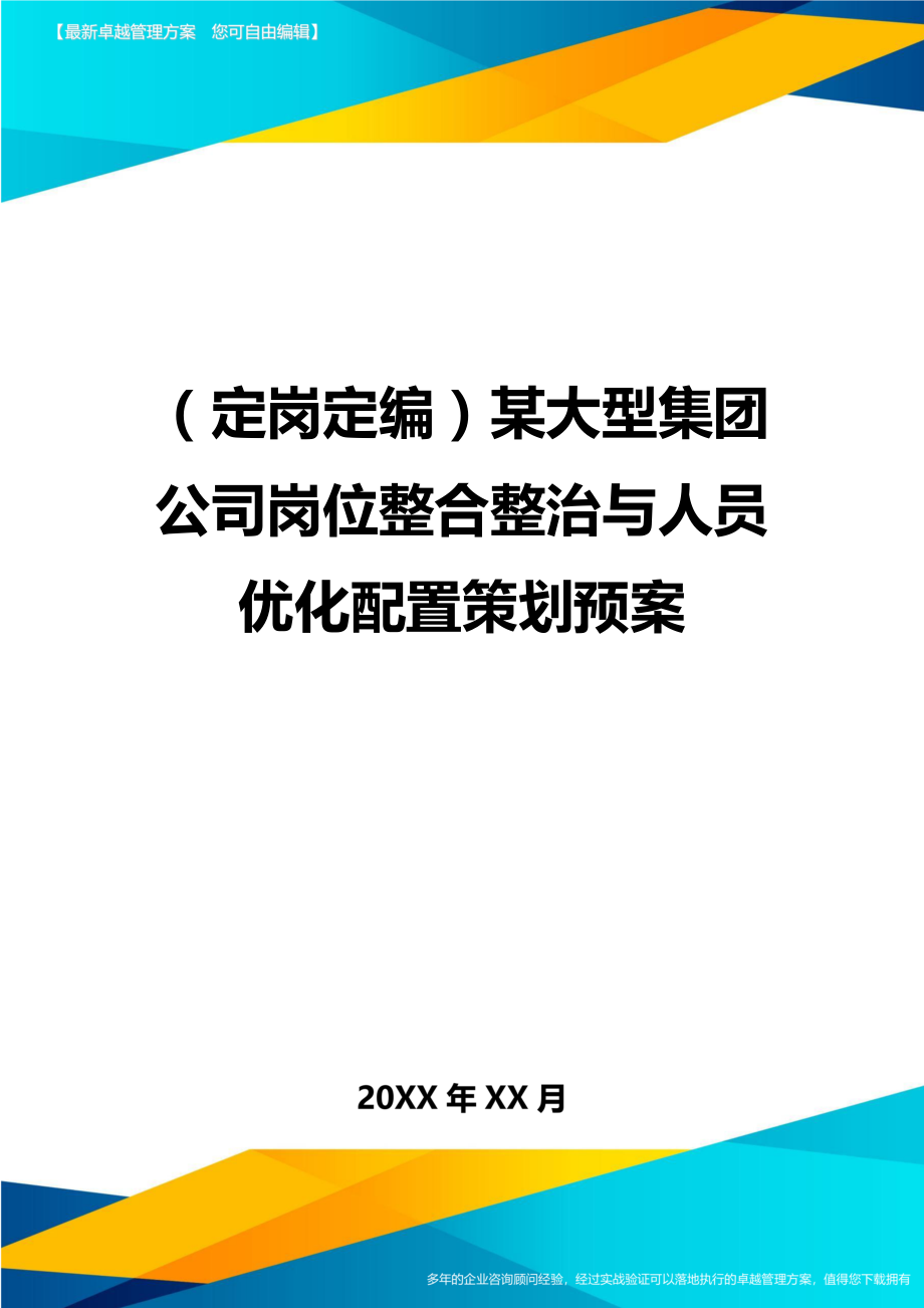 (定岗定编)某大型集团公司岗位整合整治与人员优化配置策划预案.doc_第1页