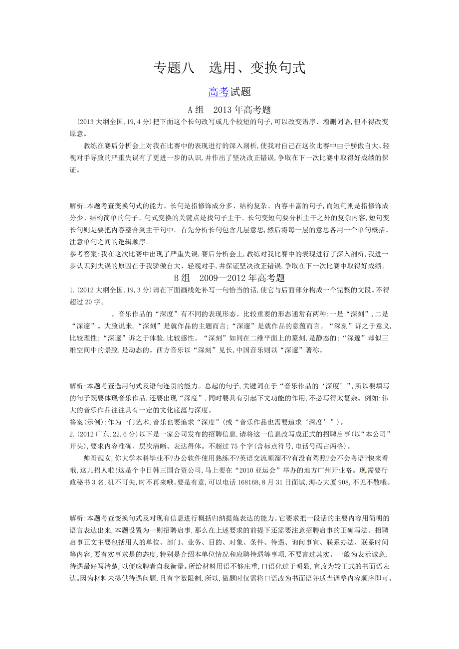 【导与练 精心析编】高考语文 考点分类汇编：专题8选用、变换句式（近3真题 模拟吃透考点） .doc_第1页