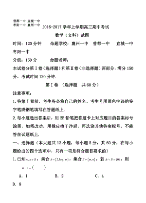 湖北省襄阳市四校高三上学期期中联考 文科数学试卷及答案.doc