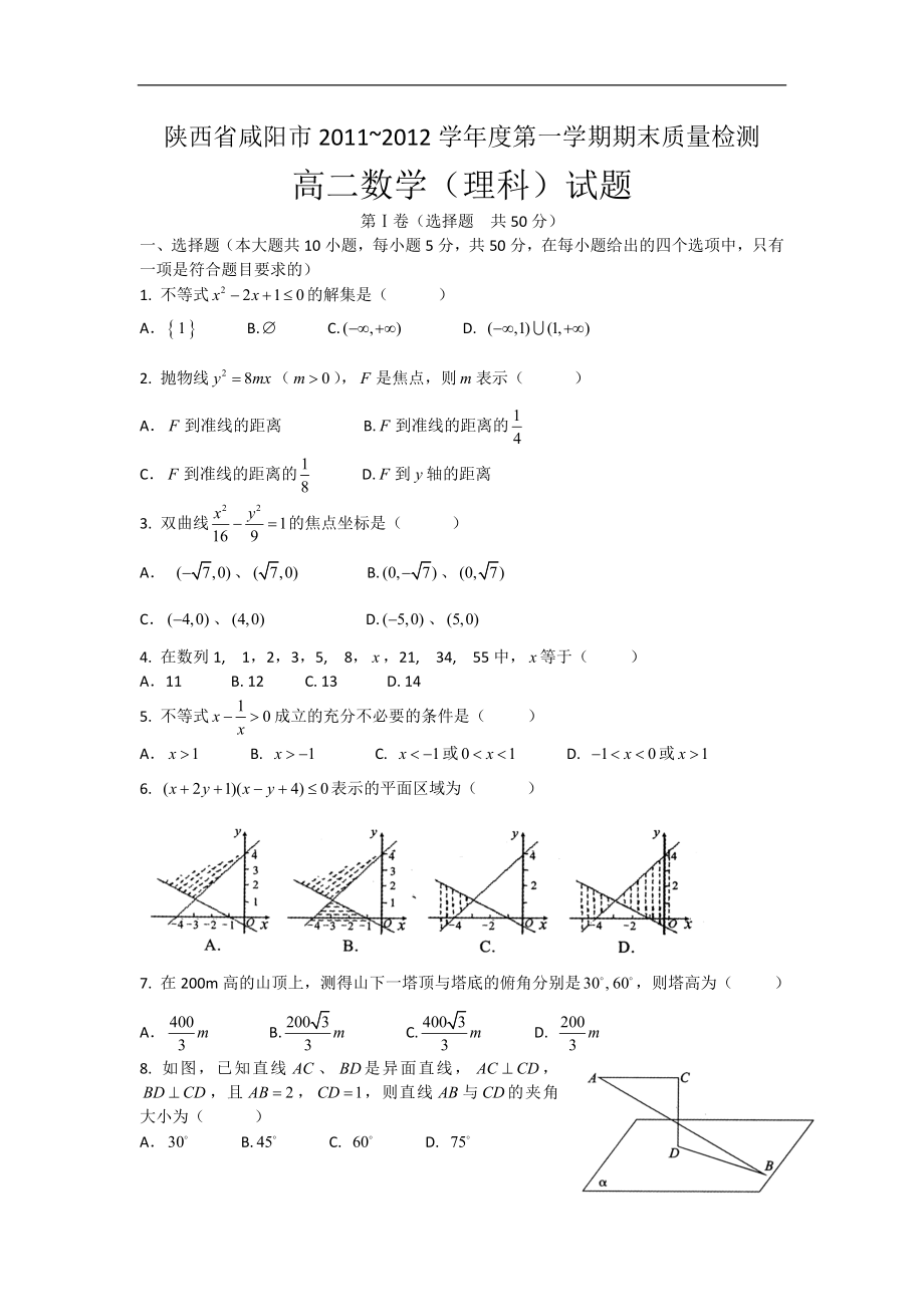 陕西省咸阳市高二上期末质量检测数学（理科）试题.doc_第1页