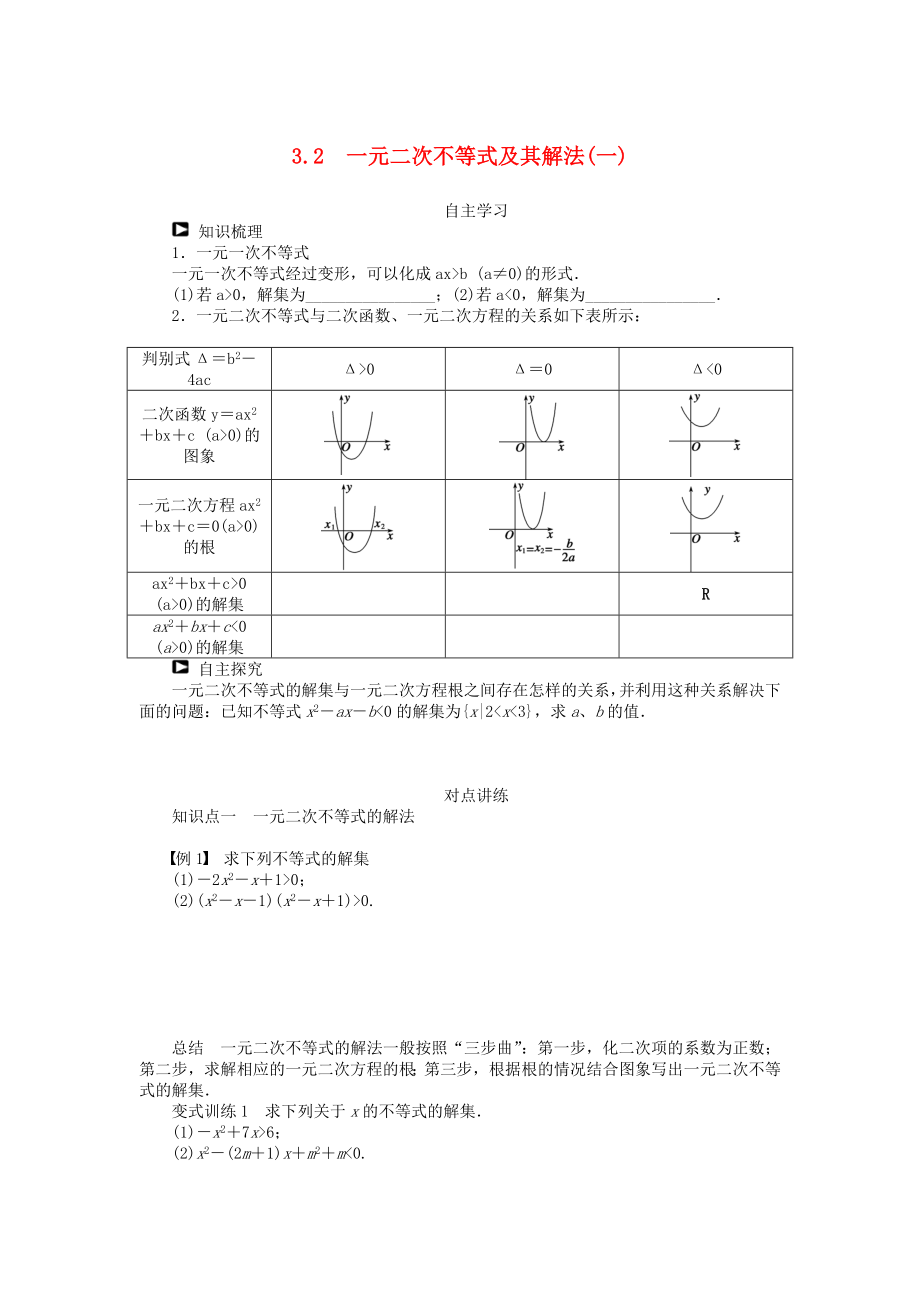 3.2 一元二次不等式及其解法学案(一)备选1.doc_第1页