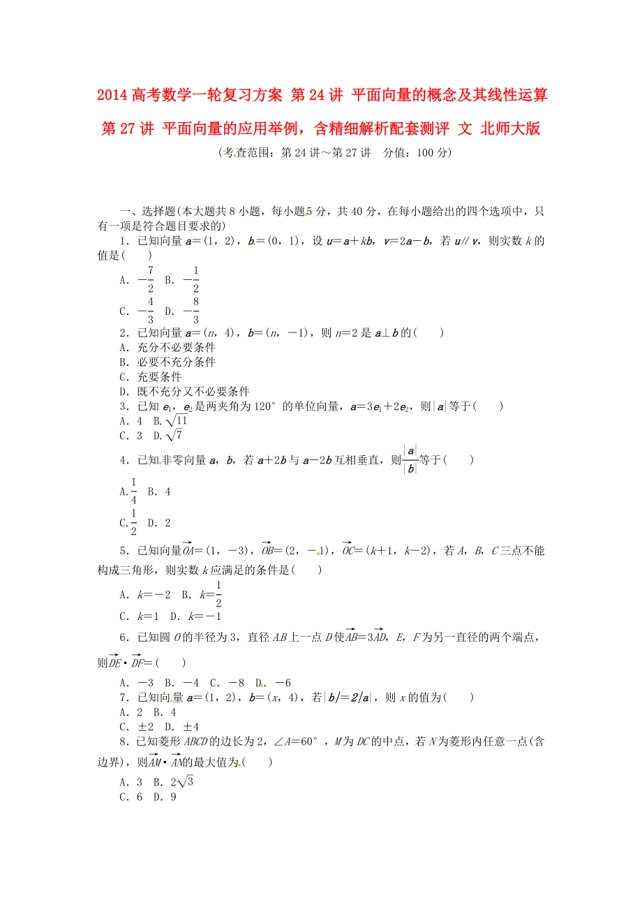 高考数学一轮复习方案 第24讲 平面向量的概念及其线性运算第27讲 平面向量的应用举例含精细解析配套测评 文 北师大版.doc_第1页