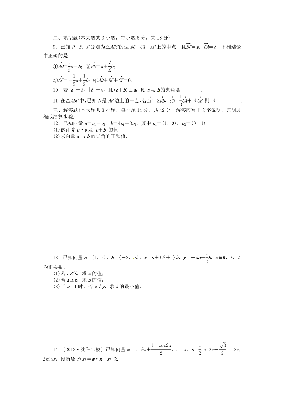 高考数学一轮复习方案 第24讲 平面向量的概念及其线性运算第27讲 平面向量的应用举例含精细解析配套测评 文 北师大版.doc_第2页