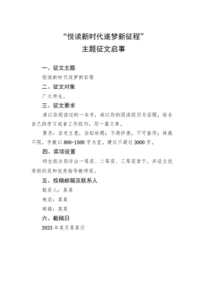 “悦读新时代 逐梦新征程”主题征文启事范文.docx