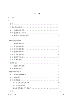 说明书-单片机设计八路抢答计分显示器).doc