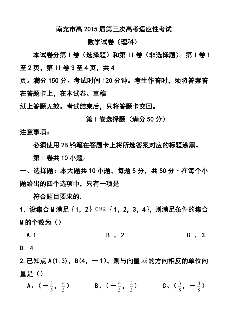 四川省南充市高三第三次高考适应性考试理科数学试题及答案.doc_第1页