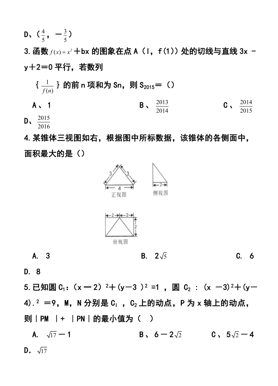 四川省南充市高三第三次高考适应性考试理科数学试题及答案.doc_第2页