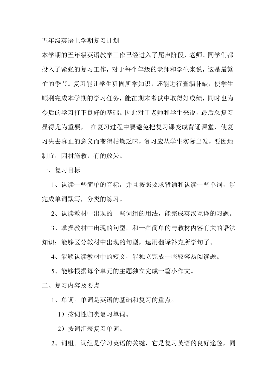 五级英语上学期复习计划.doc_第1页