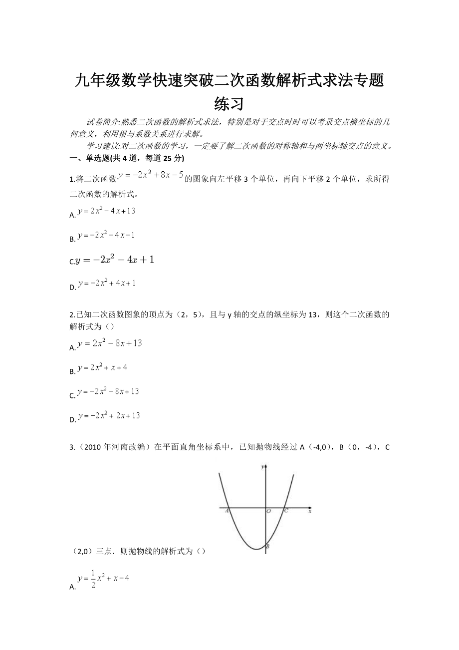 九级数学快速突破二次函数解析式求法专题练习.doc_第1页