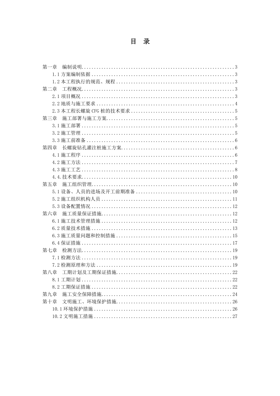 CFG长螺旋钻孔灌注桩施工组织设计.doc_第2页