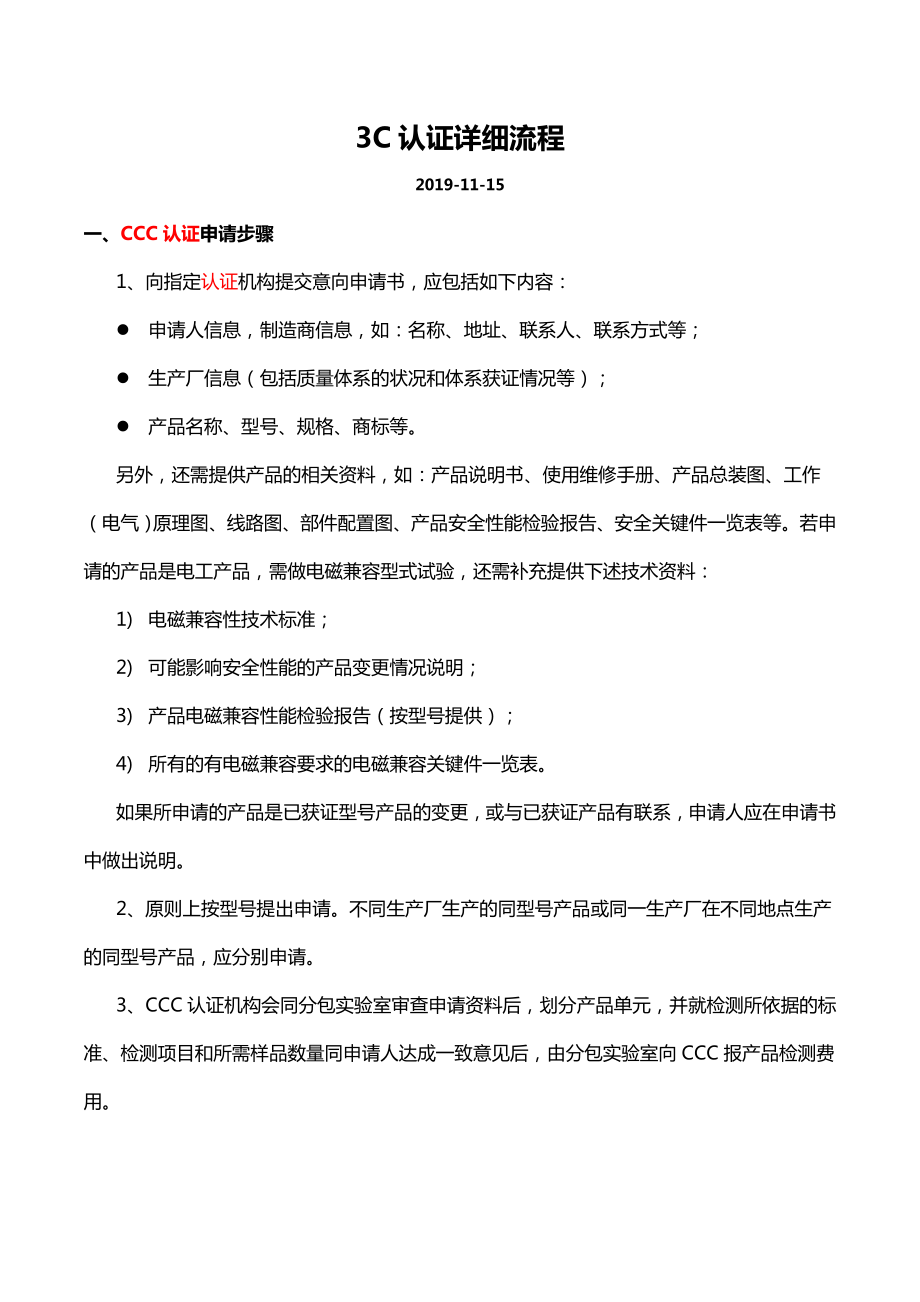 3C认证详细流程方案.doc_第1页