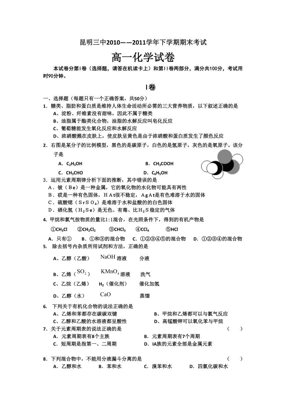 化学卷·云南省昆明三中高一下学期期末考试(.07).doc_第1页