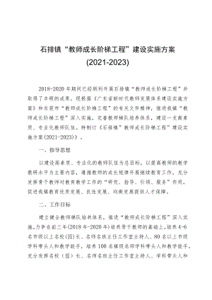 石排镇“教师成长阶梯工程”建设实施方案2021--2023.docx