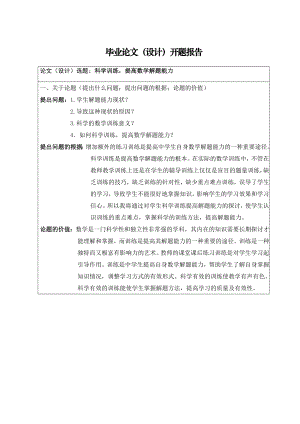 科学的训练提高学生数学解题能力毕业论文.doc