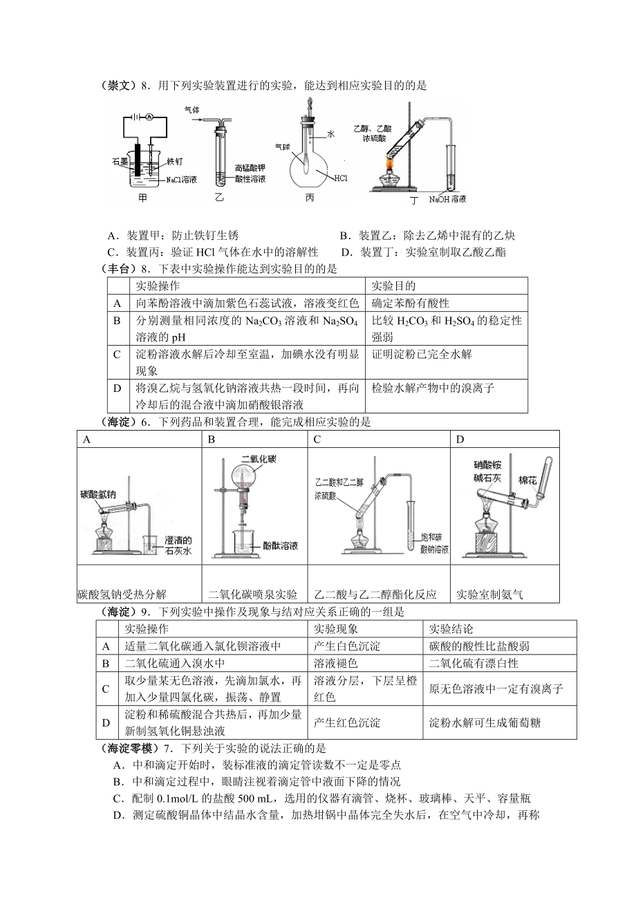 高考化学模拟试题分类汇编－化学实验.doc_第2页