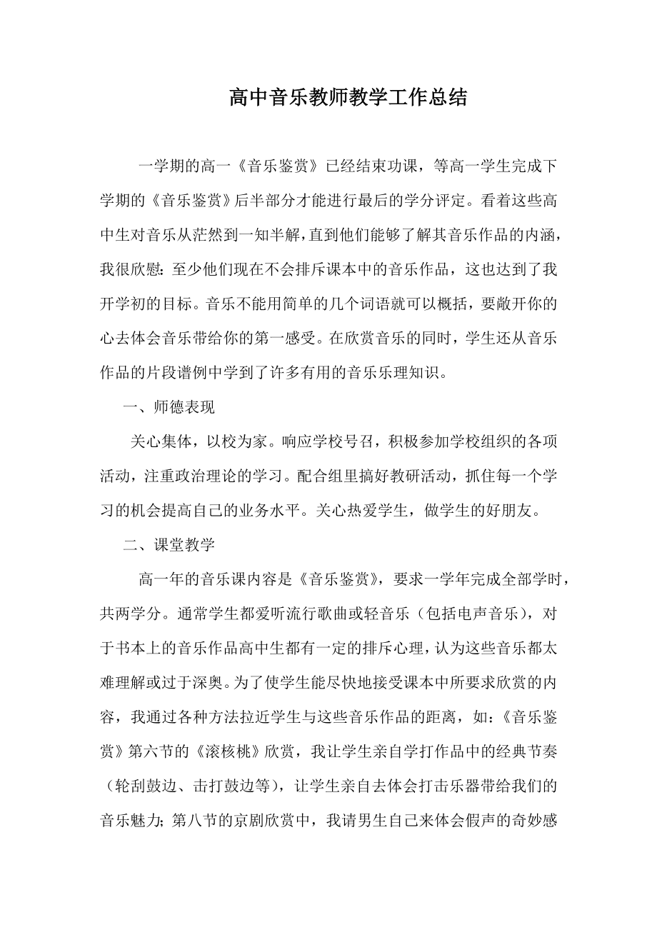 范文上学期高中音乐教师教学工作总结.doc_第1页