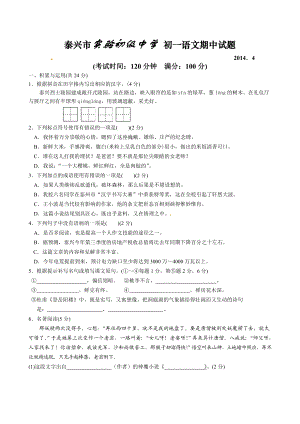 江苏省泰兴市济川实验初中七级下学期期中考试语文试题人教版.doc