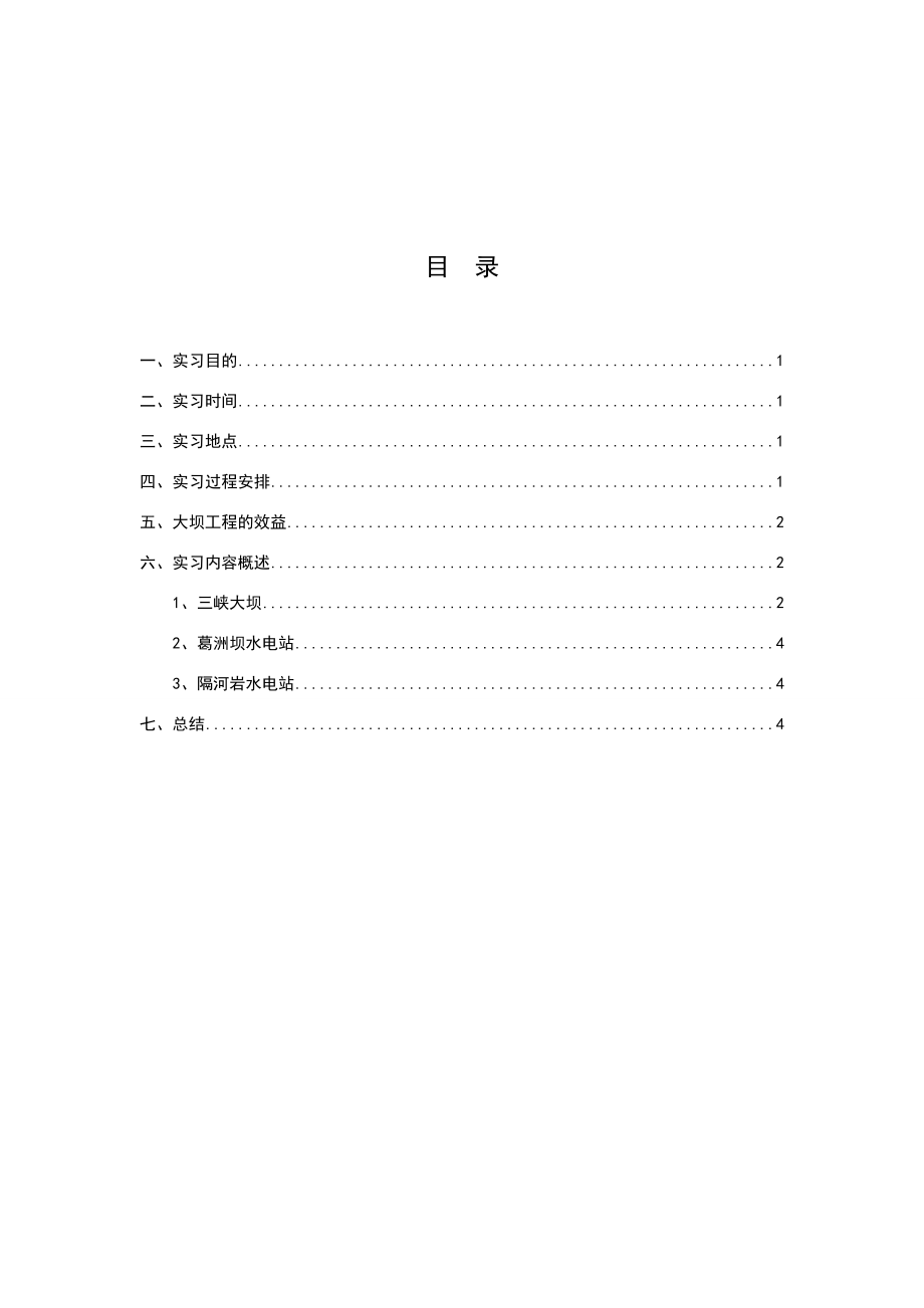 三峡认知实习报告.doc_第2页