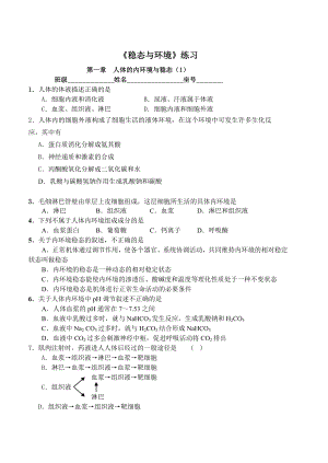 《稳态与环境》练习.doc