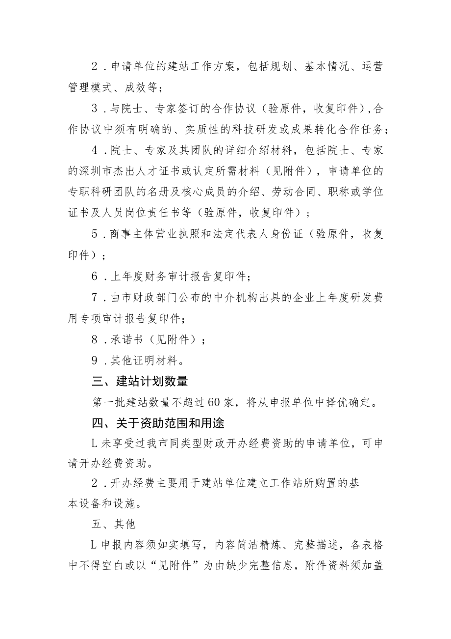 第一批深圳市院士专家工作站申报指南.docx_第2页