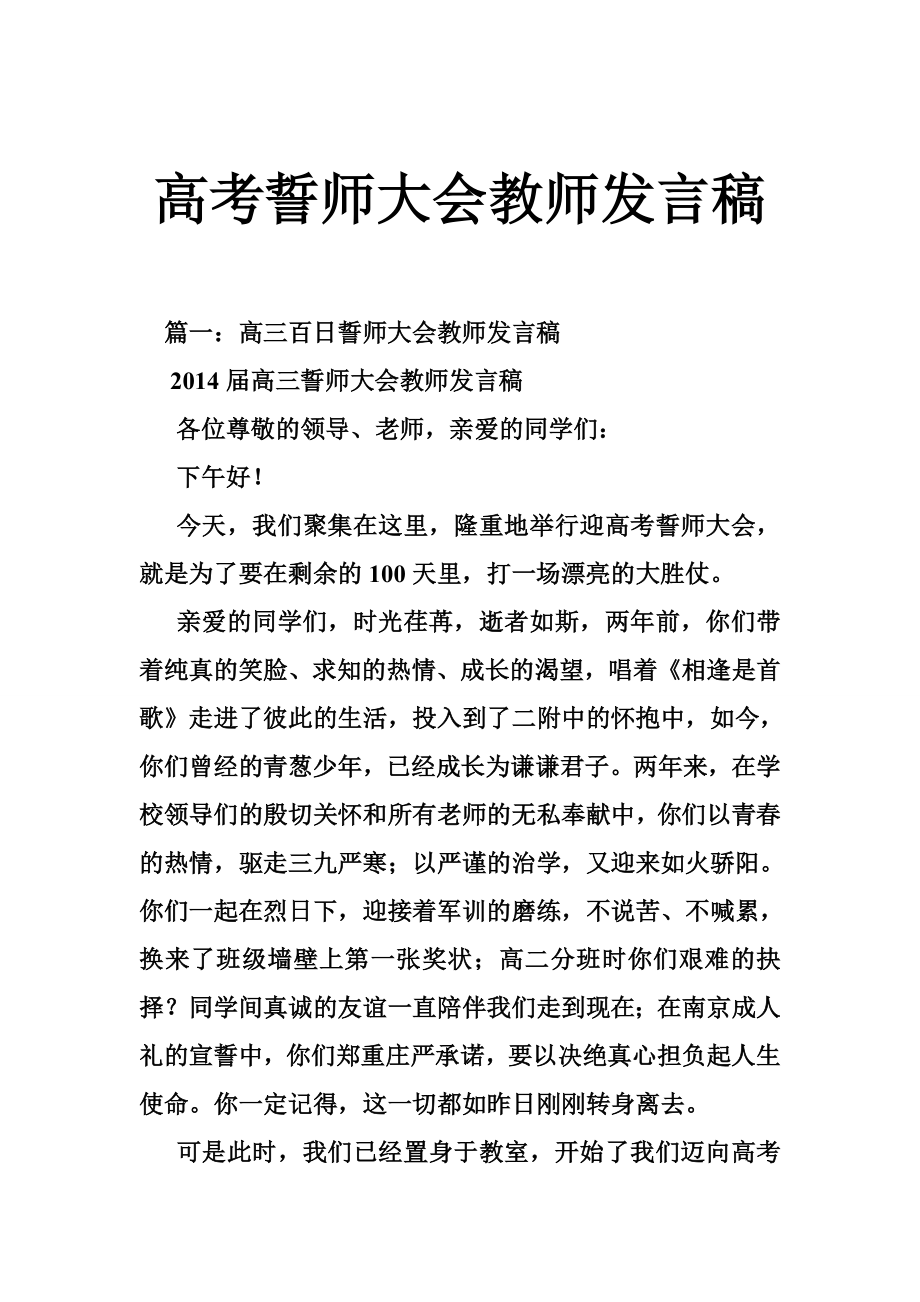 高考誓师大会教师发言稿.doc_第1页