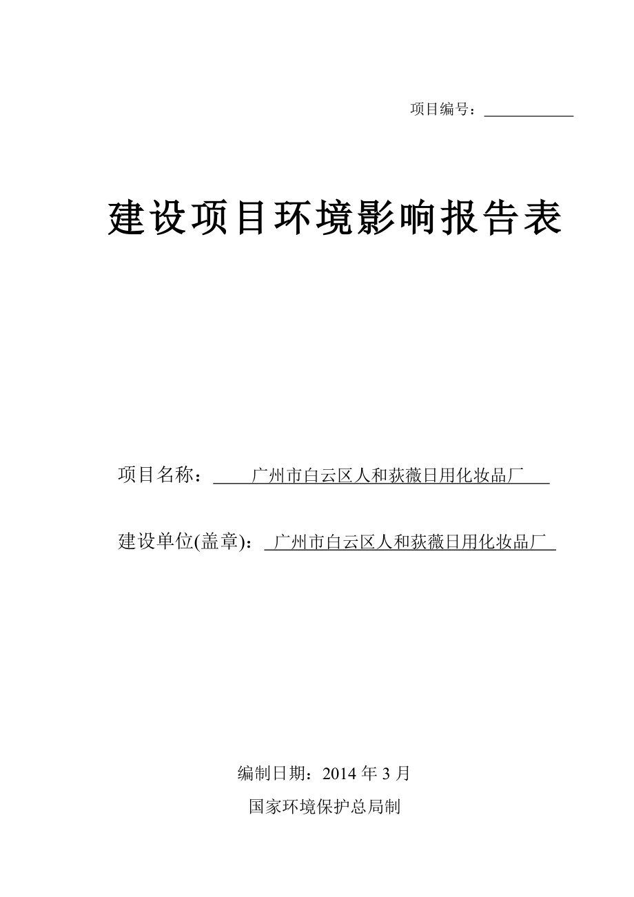 广州市白云区人和荻薇日用化妆品厂建设项目环境影响报告表.doc_第1页