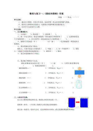 整理与复习一：《圆柱和圆锥》学案.doc